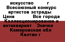 1.1) искусство : 1978 г - Всесоюзный конкурс артистов эстрады › Цена ­ 1 589 - Все города Коллекционирование и антиквариат » Значки   . Кемеровская обл.,Калтан г.